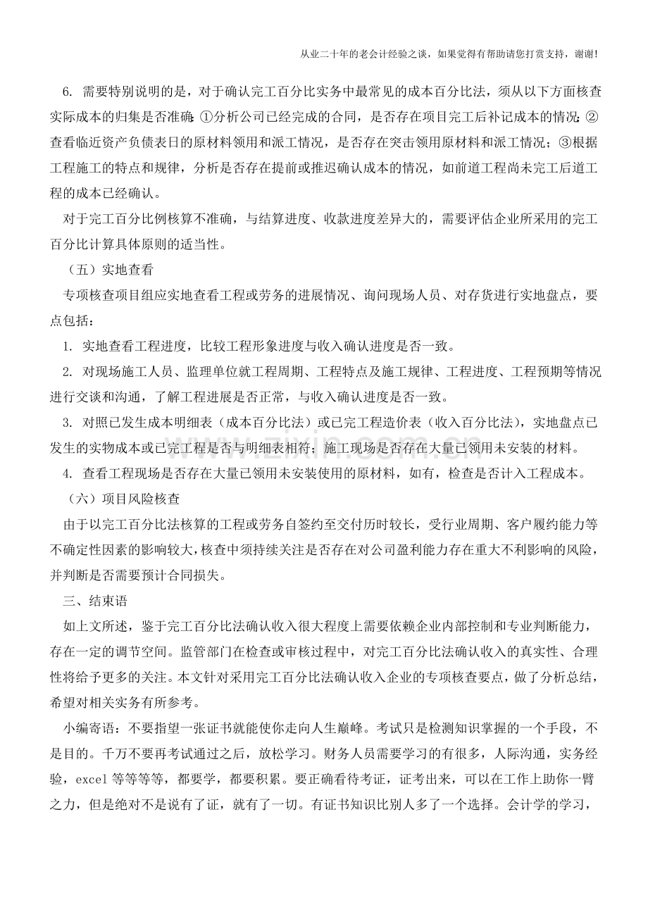 完工百分比法收入确认的核查要点【会计实务经验之谈】.doc_第3页