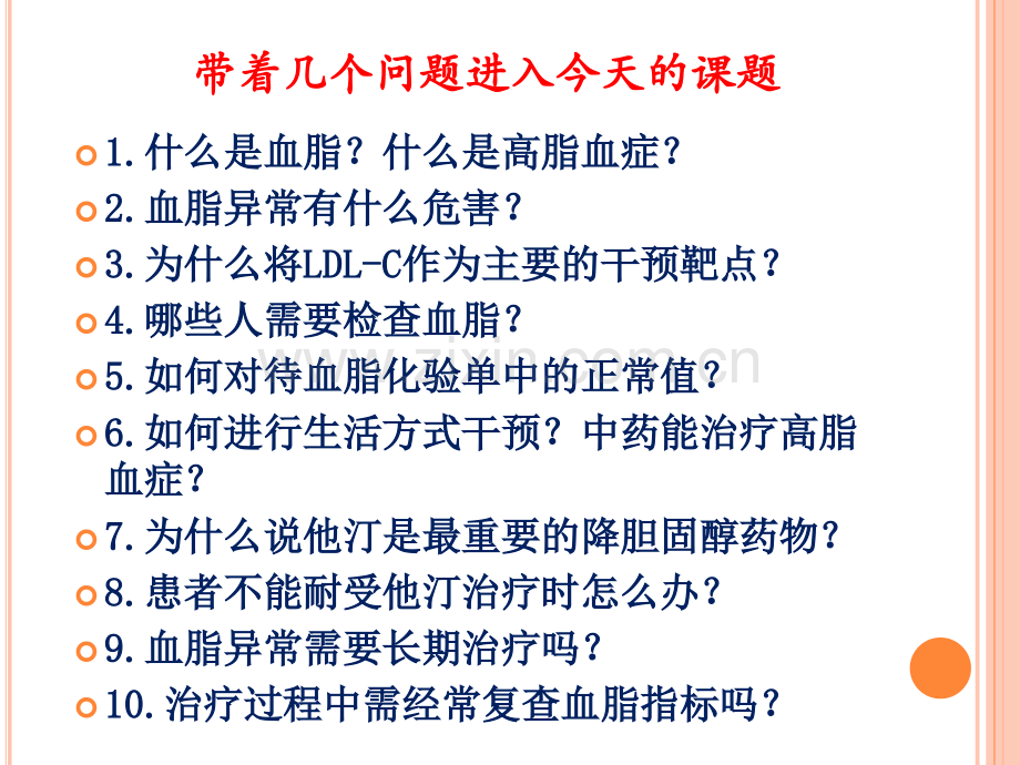 中西医治疗高脂血症临床经验.ppt_第2页