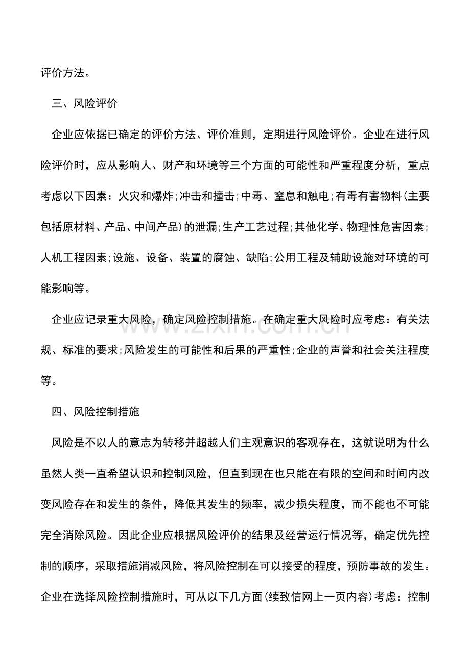 会计实务：企业财务风险管理与风险评估.doc_第2页