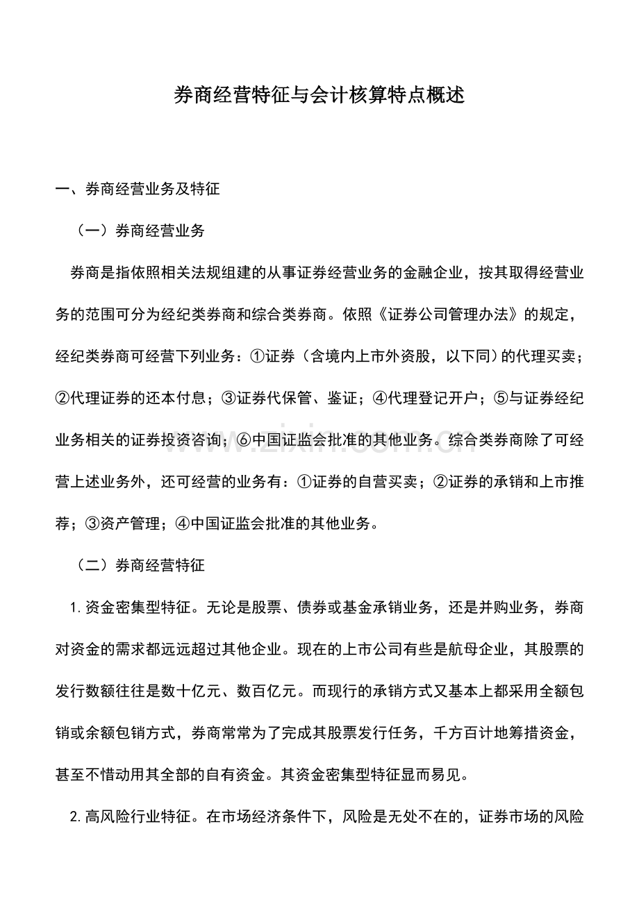 会计实务：券商经营特征与会计核算特点概述.doc_第1页