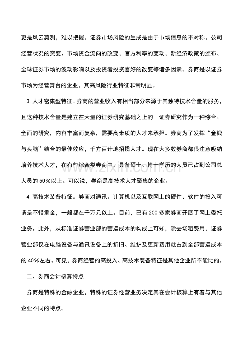 会计实务：券商经营特征与会计核算特点概述.doc_第2页