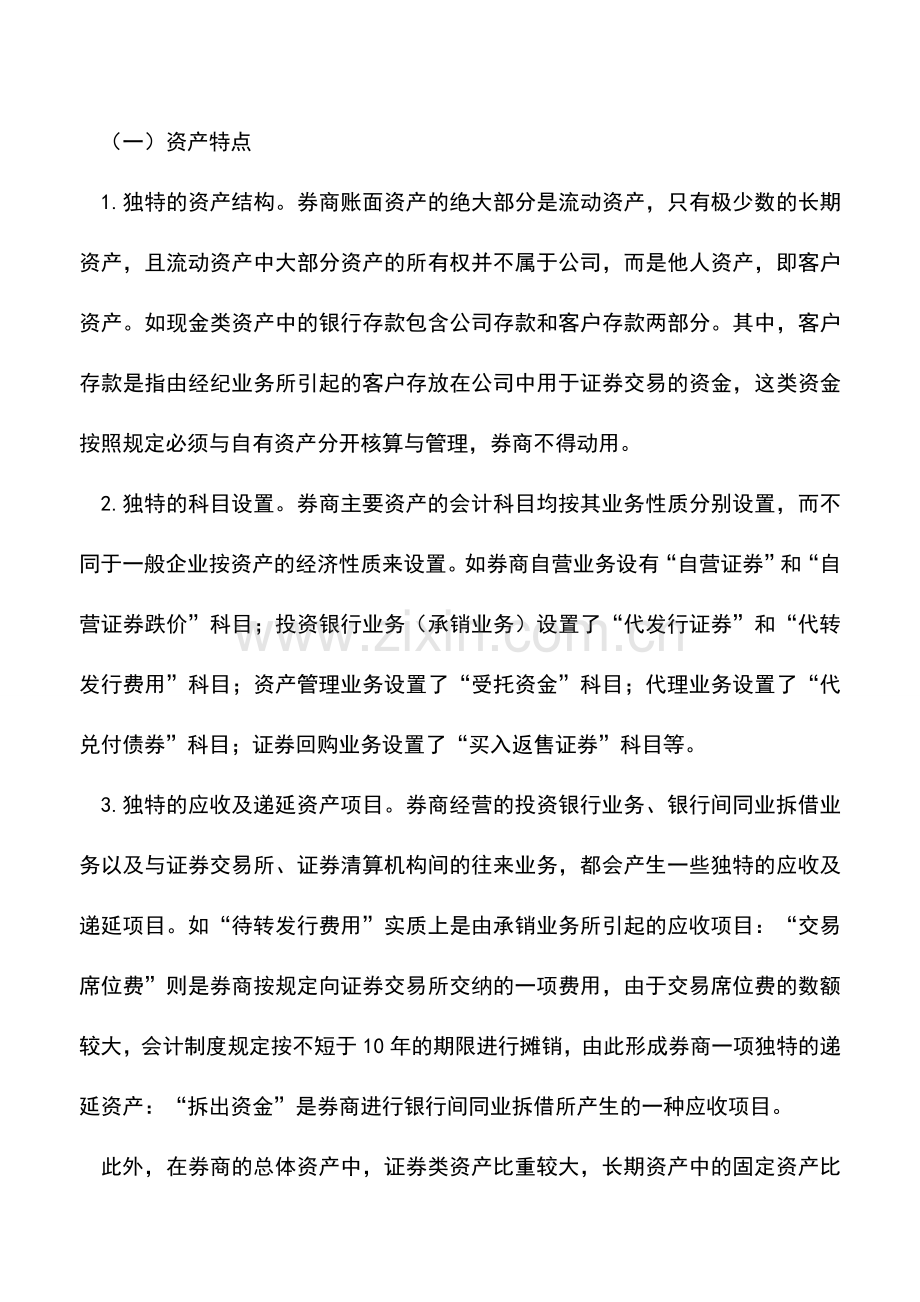 会计实务：券商经营特征与会计核算特点概述.doc_第3页