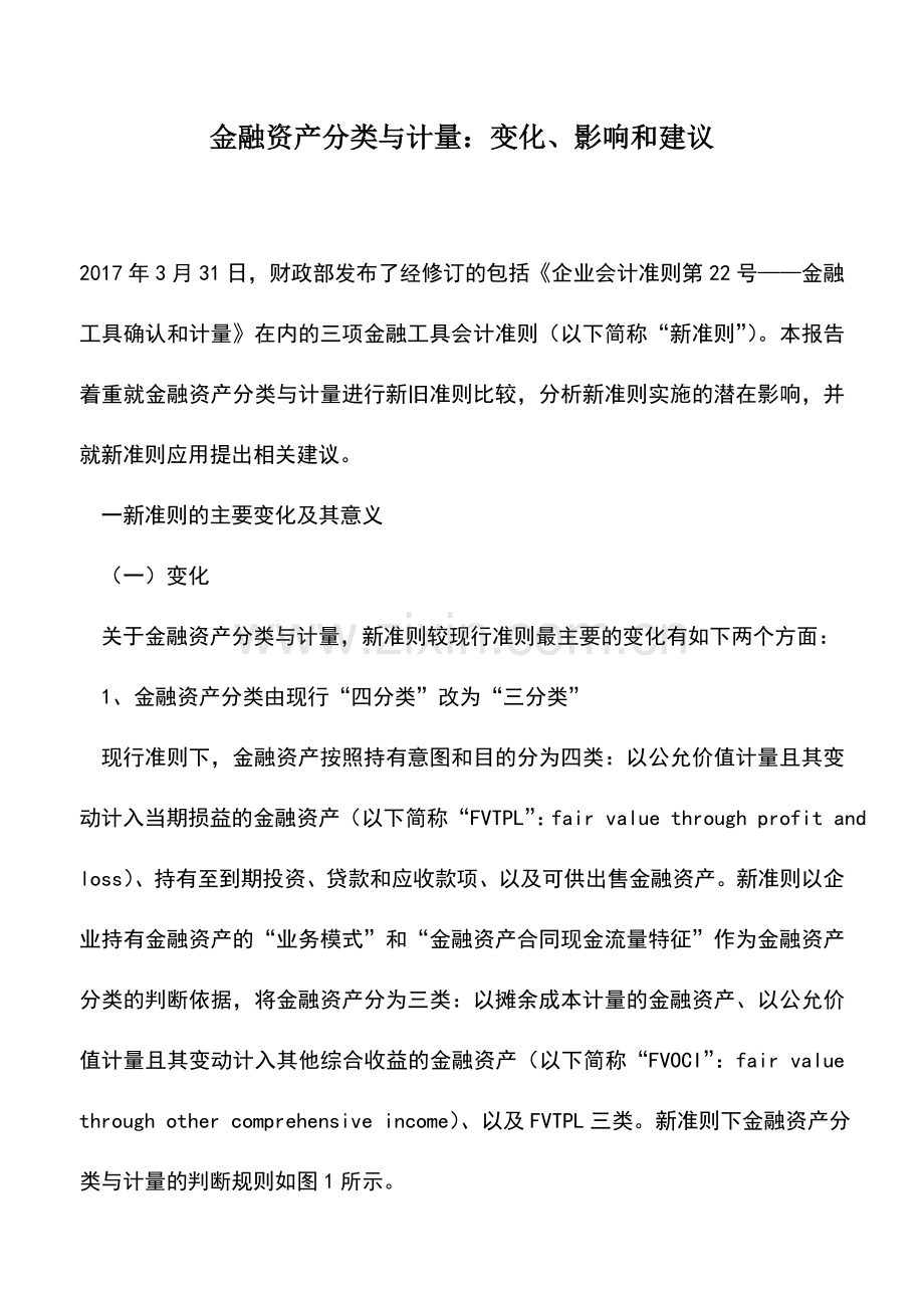 会计实务：金融资产分类与计量：变化、影响和建议.doc_第1页