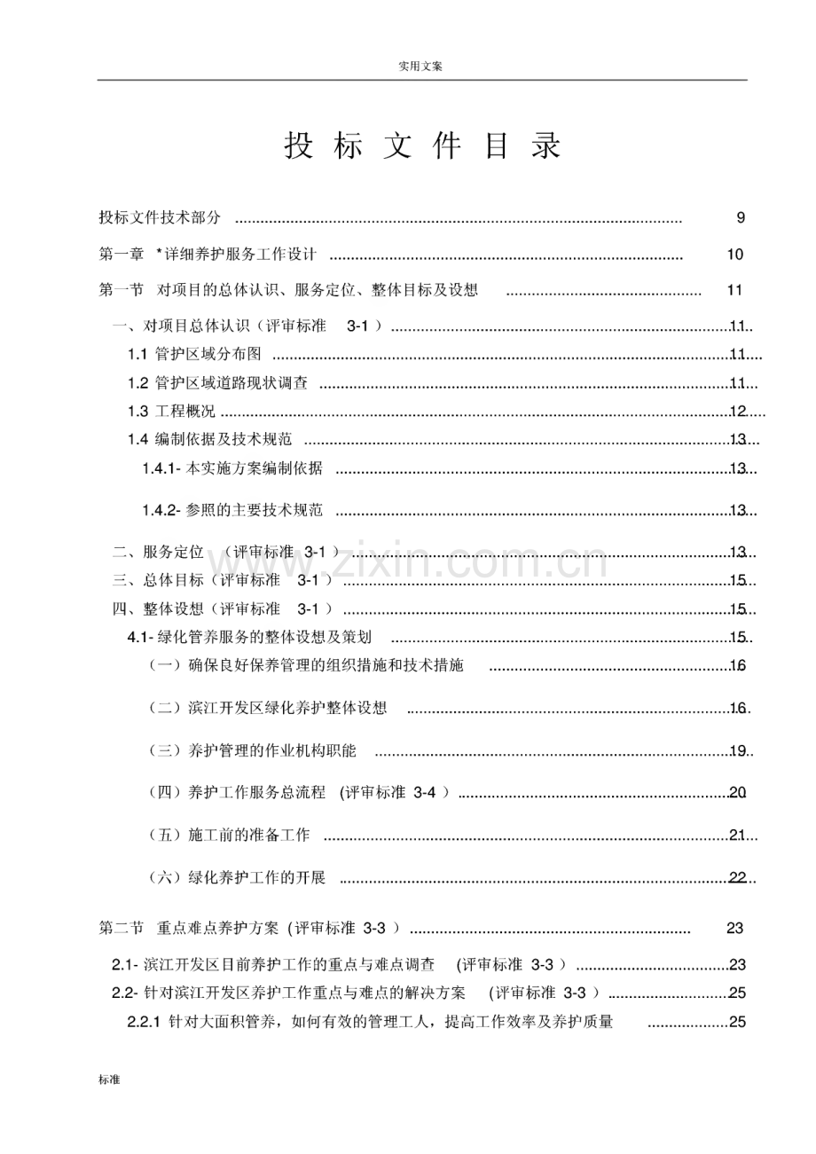 园林绿化养护投标文件资料技术标.pdf_第1页