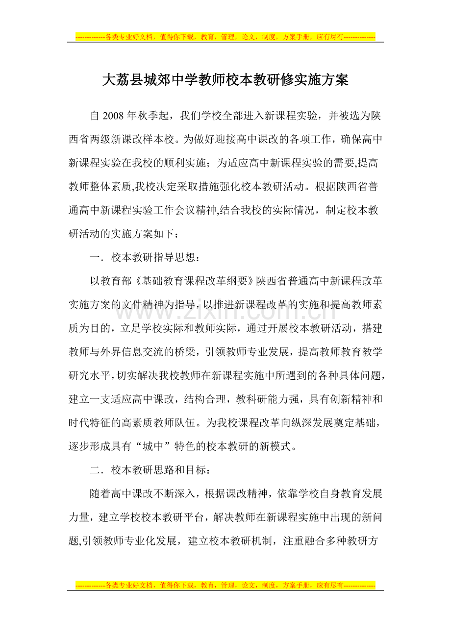 大荔县城郊中学教师校本教研修实施方案.doc_第1页