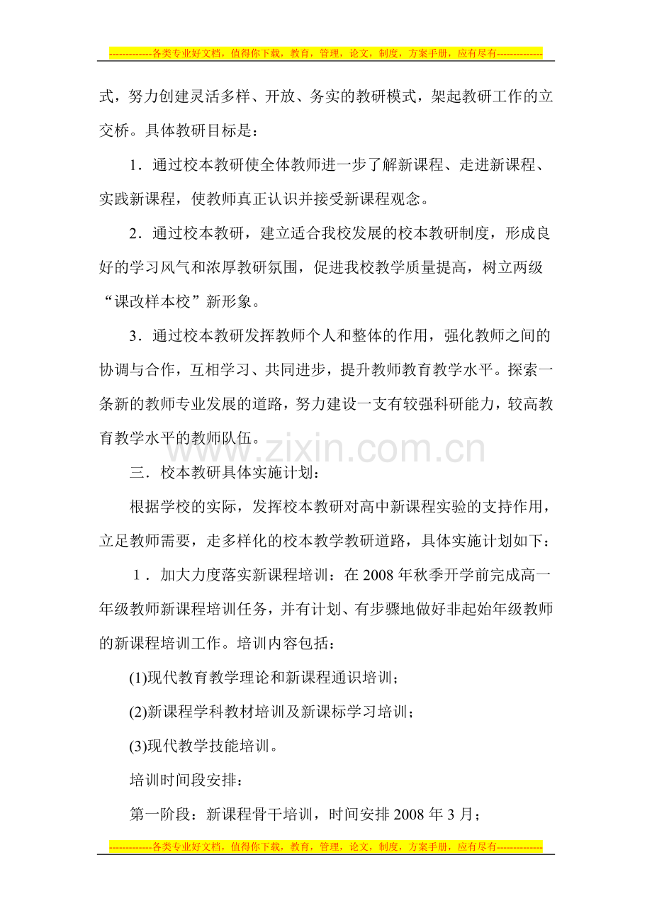 大荔县城郊中学教师校本教研修实施方案.doc_第2页