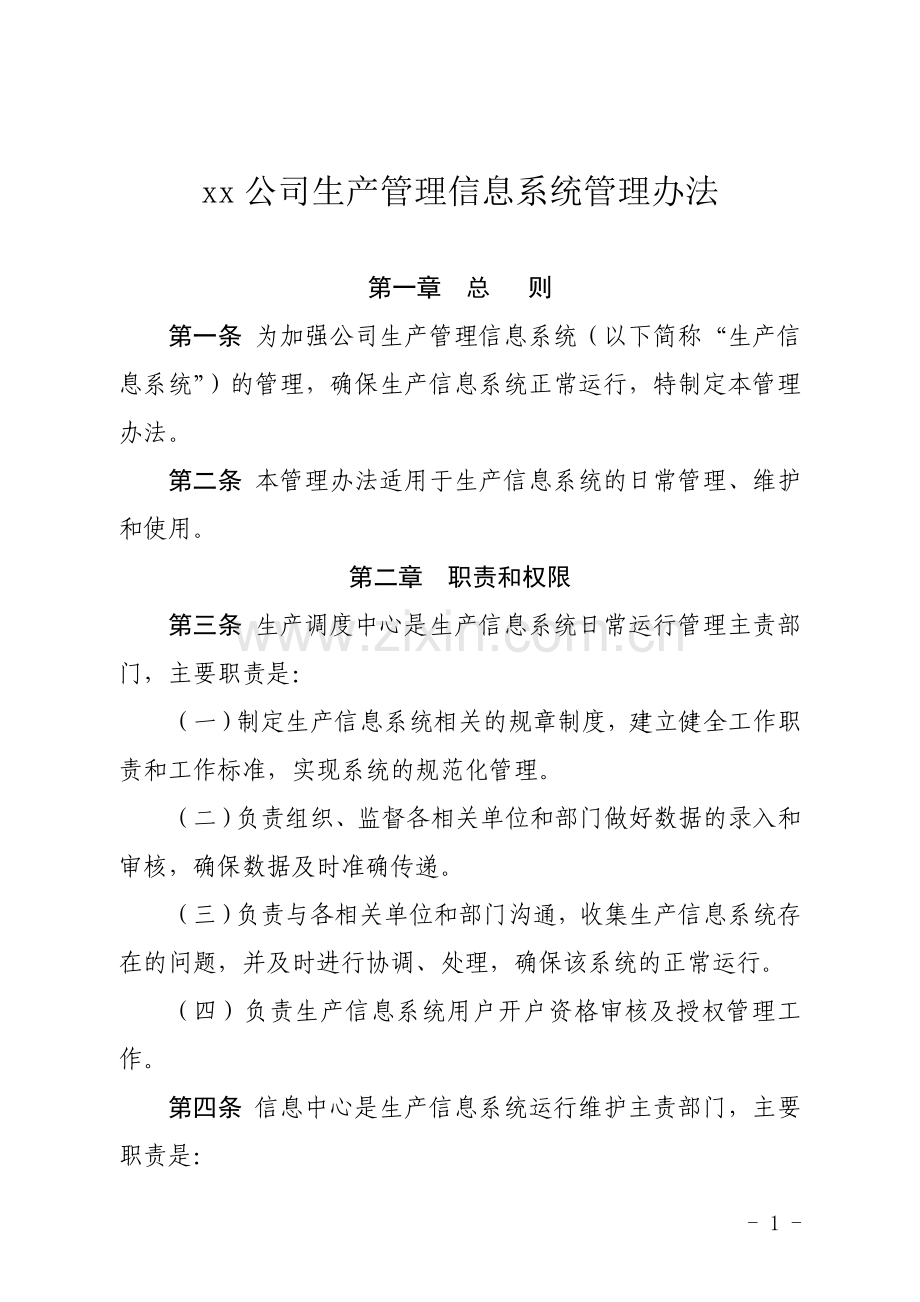 xx公司生产管理信息系统管理办法.doc_第1页