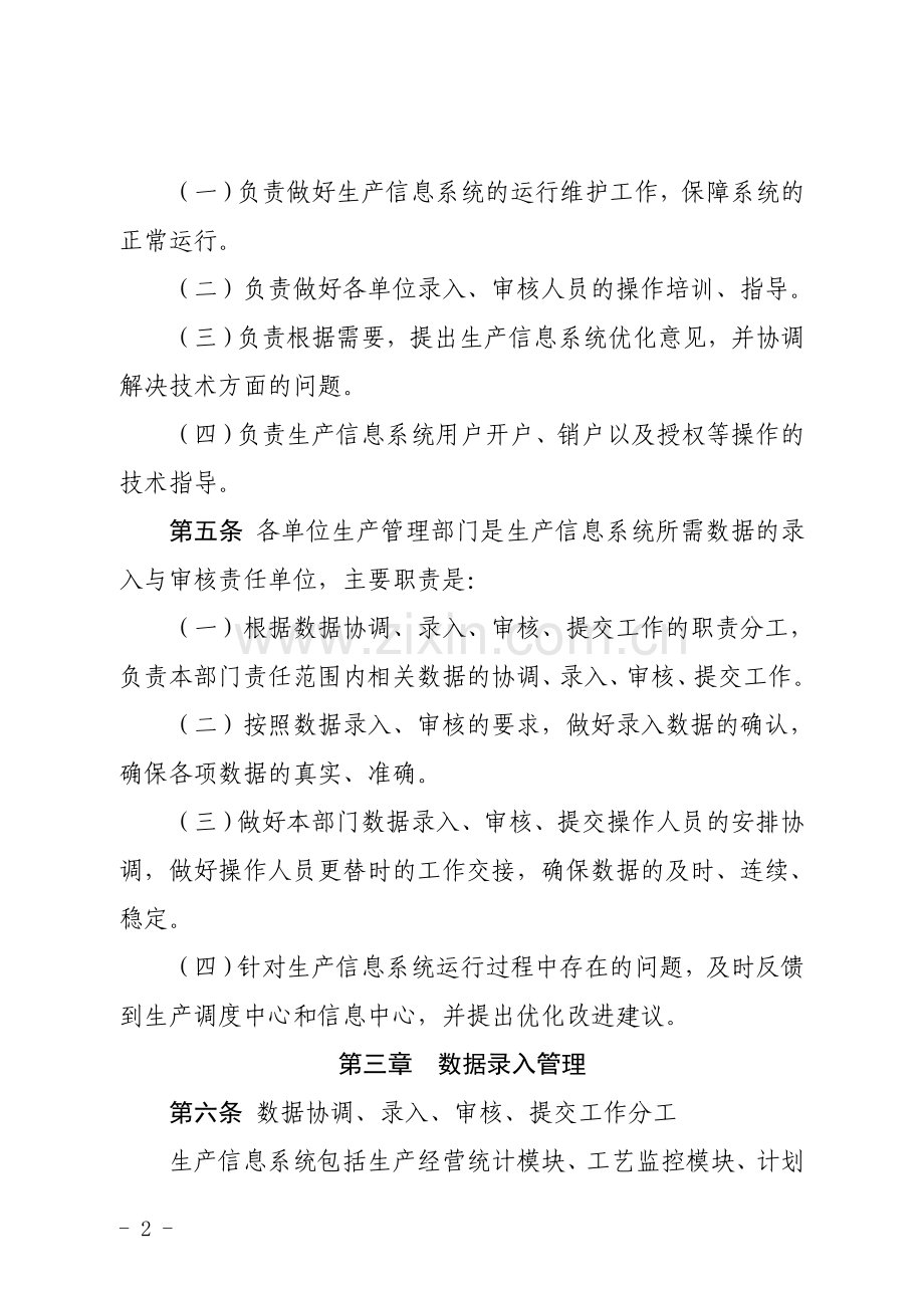 xx公司生产管理信息系统管理办法.doc_第2页