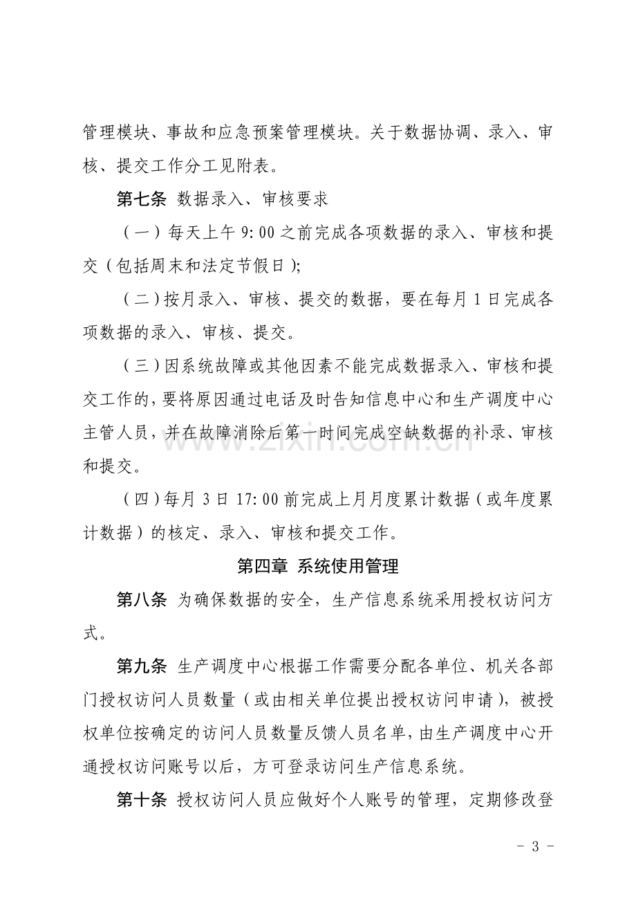 xx公司生产管理信息系统管理办法.doc_第3页