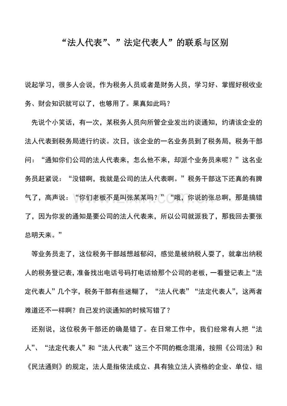 会计实务：-法人代表-、-法定代表人-的联系与区别.doc_第1页