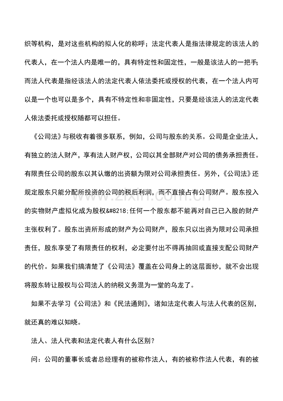 会计实务：-法人代表-、-法定代表人-的联系与区别.doc_第2页