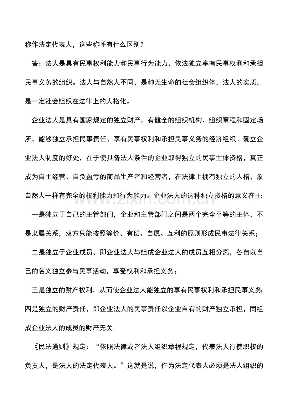 会计实务：-法人代表-、-法定代表人-的联系与区别.doc_第3页