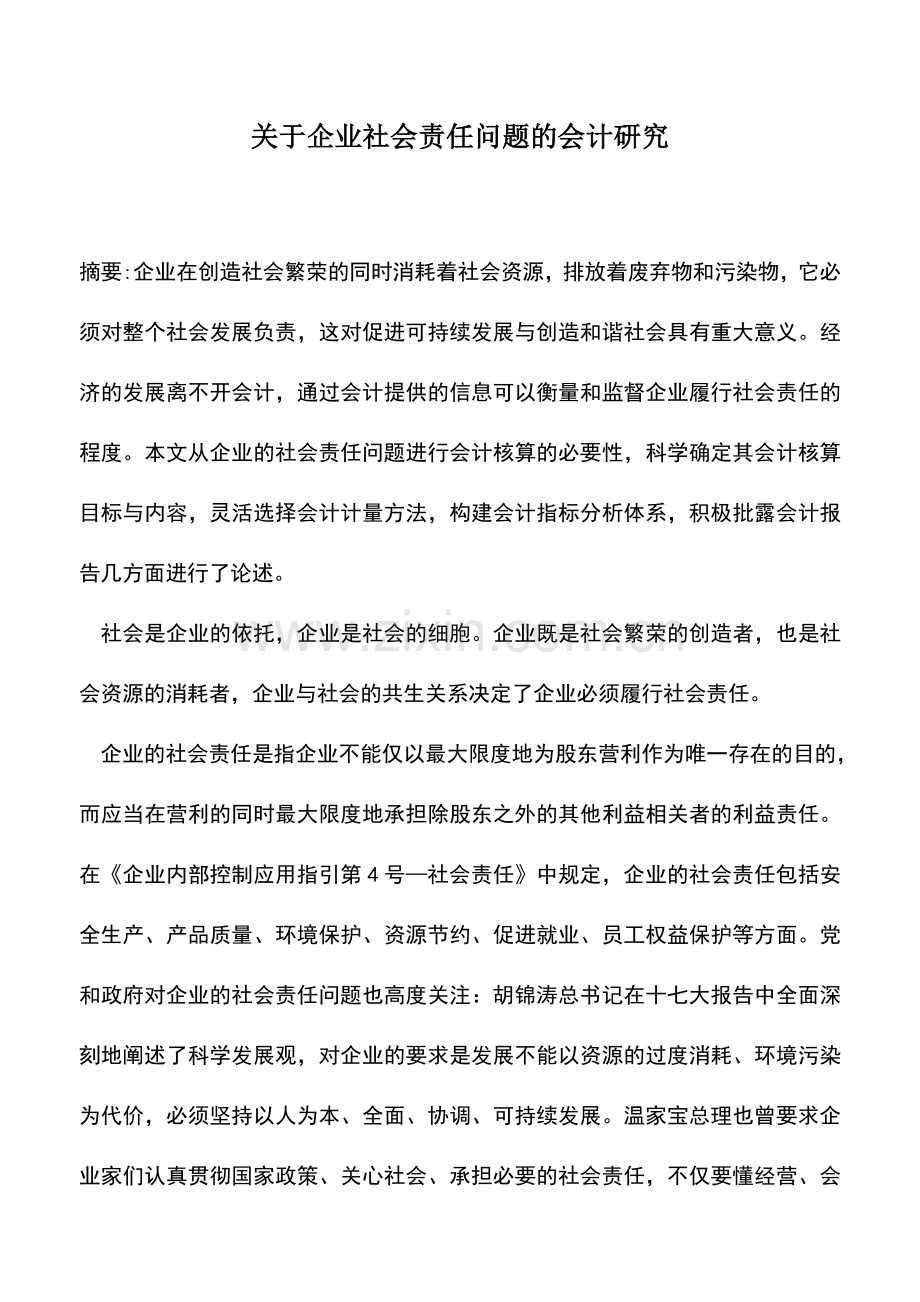 会计实务：关于企业社会责任问题的会计研究.doc_第1页