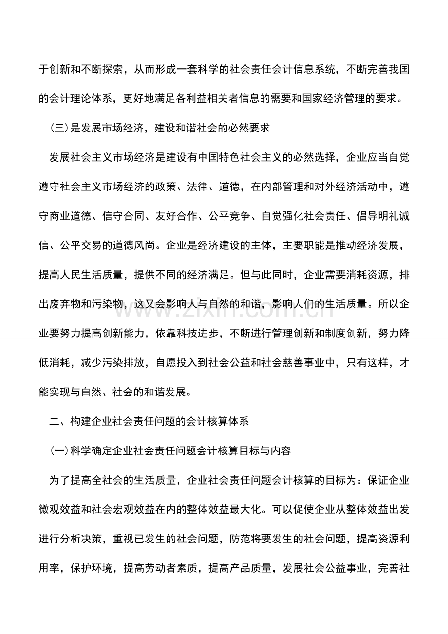 会计实务：关于企业社会责任问题的会计研究.doc_第3页