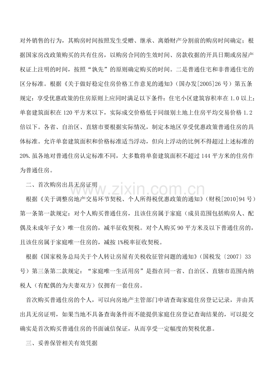 为你支招：二手房买卖如何操作才能省税!.doc_第2页