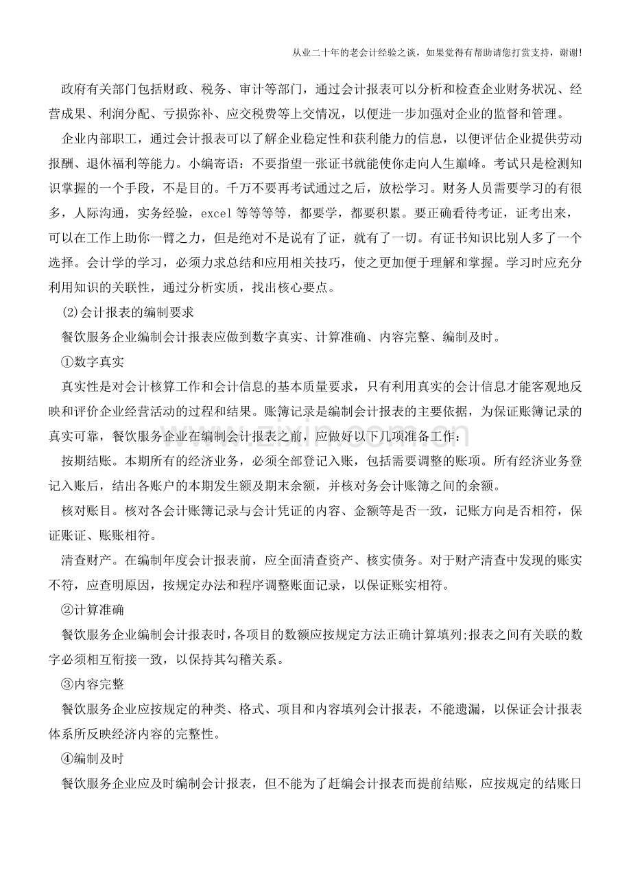 如何编制餐饮企业报表【会计实务经验之谈】.doc_第2页