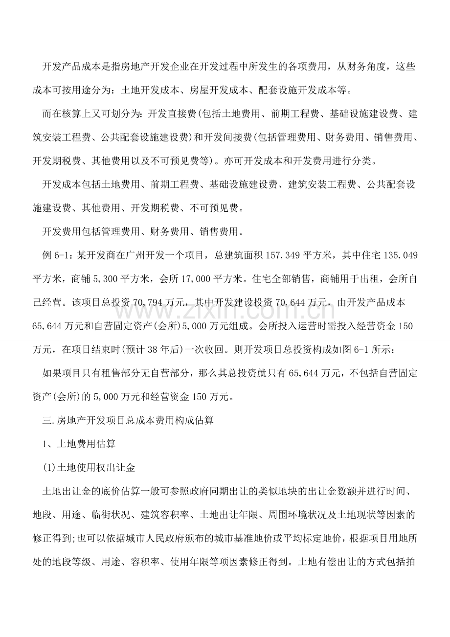 房地产开发成本计算全解.doc_第2页