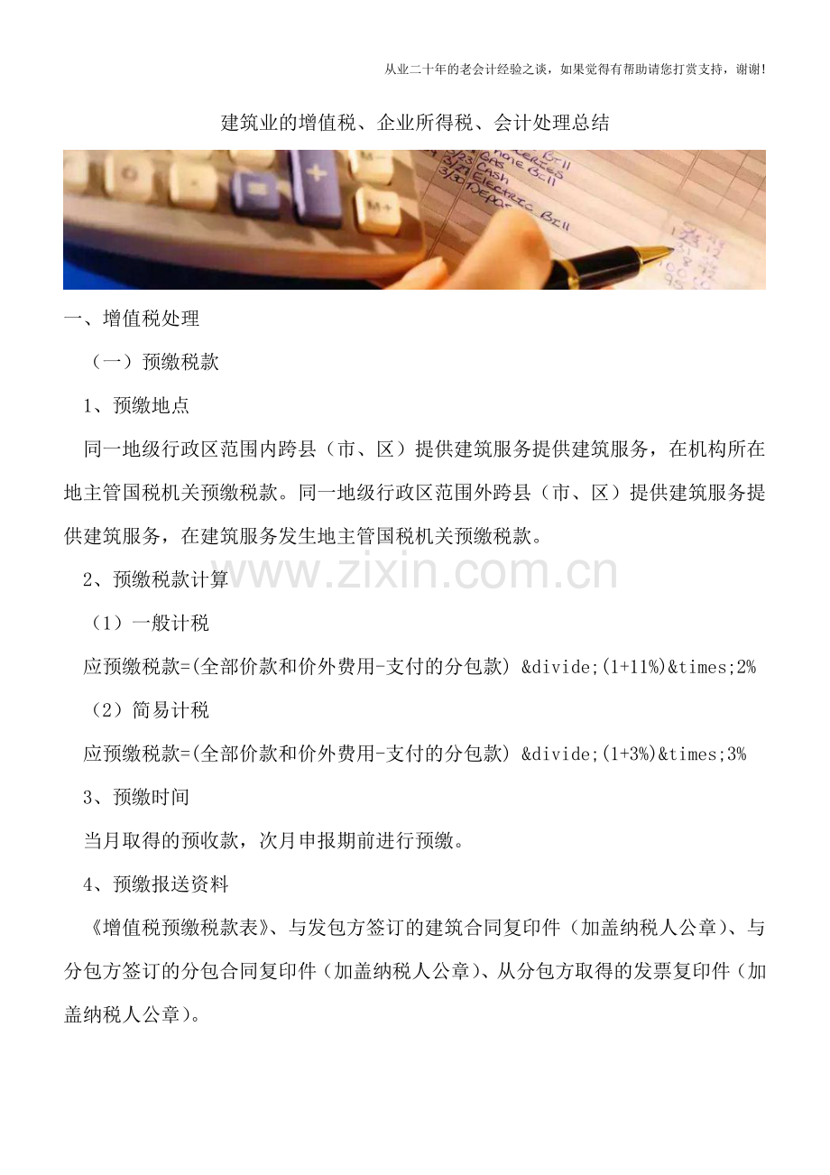 建筑业的增值税、企业所得税、会计处理总结.doc_第1页