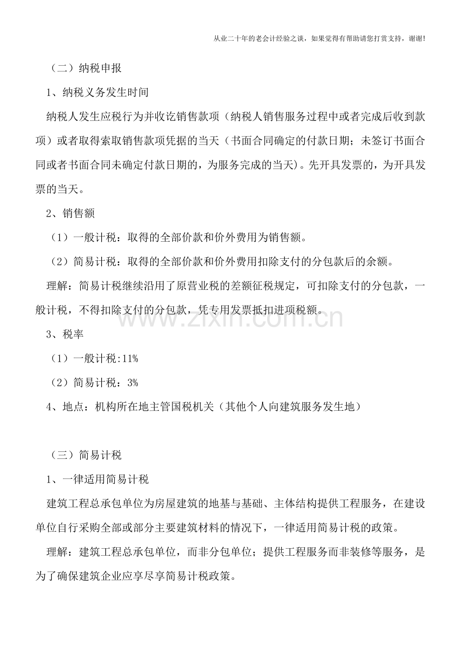 建筑业的增值税、企业所得税、会计处理总结.doc_第2页