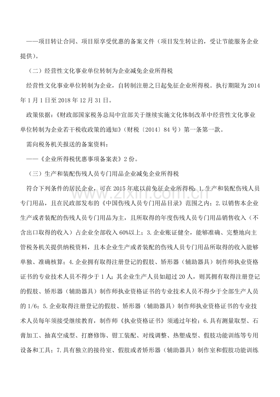 企业所得税优惠政策汇总.doc_第2页