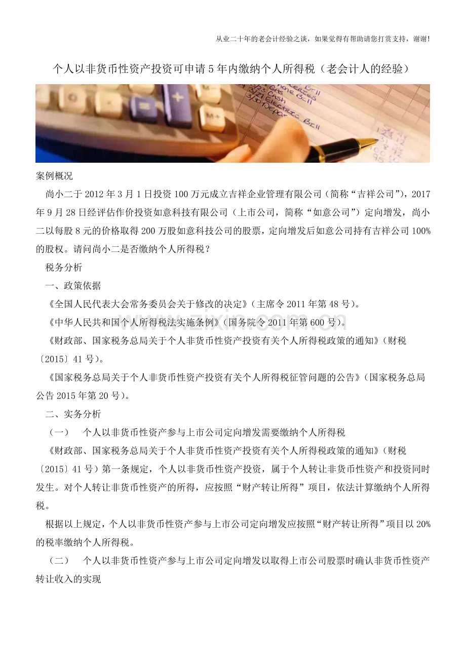 个人以非货币性资产投资可申请5年内缴纳个人所得税(老会计人的经验).doc_第1页