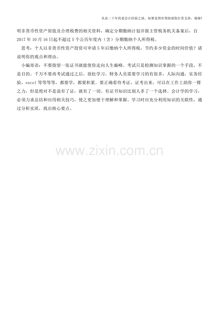 个人以非货币性资产投资可申请5年内缴纳个人所得税(老会计人的经验).doc_第3页