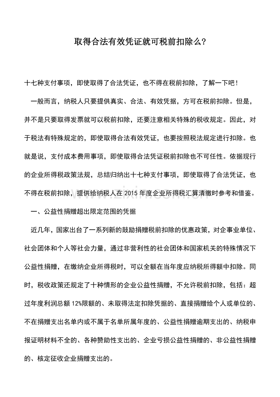 会计实务：取得合法有效凭证就可税前扣除么-.doc_第1页