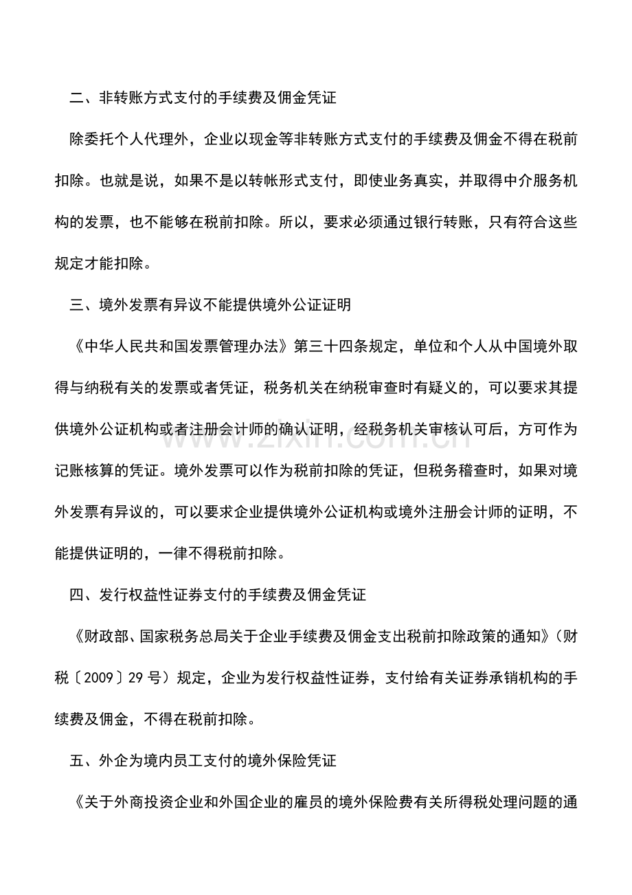 会计实务：取得合法有效凭证就可税前扣除么-.doc_第2页