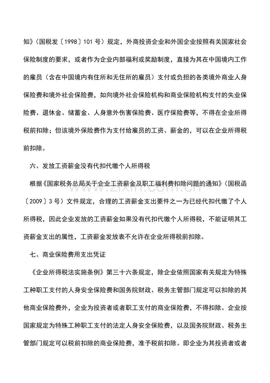 会计实务：取得合法有效凭证就可税前扣除么-.doc_第3页