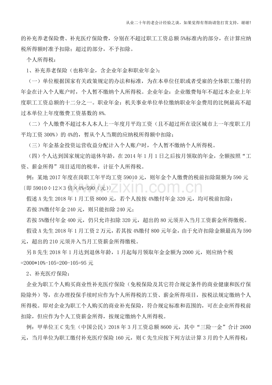 不同层次下相关保险的税务处理(老会计人的经验).doc_第2页