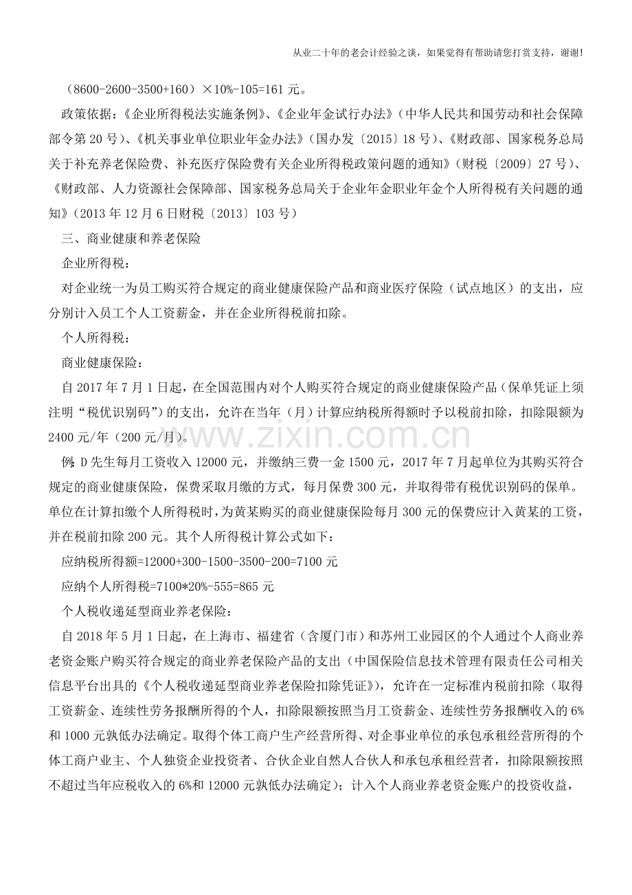 不同层次下相关保险的税务处理(老会计人的经验).doc_第3页