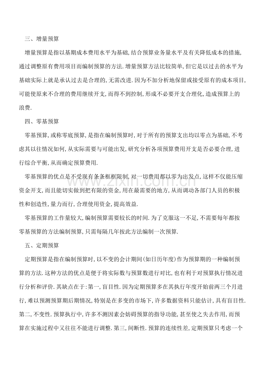 财务预算编制的六个方法.doc_第2页