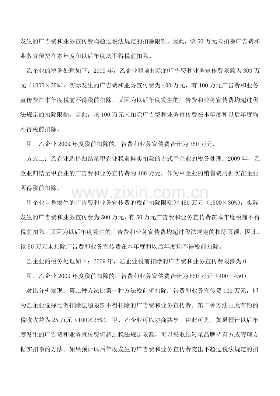 ：广告宣传费用筹划(下).doc_第2页