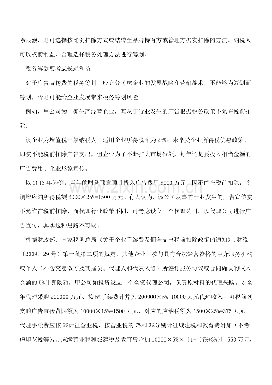 ：广告宣传费用筹划(下).doc_第3页