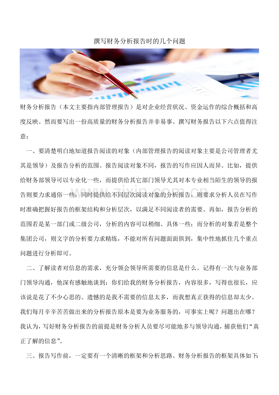 撰写财务分析报告时的几个问题.doc_第1页