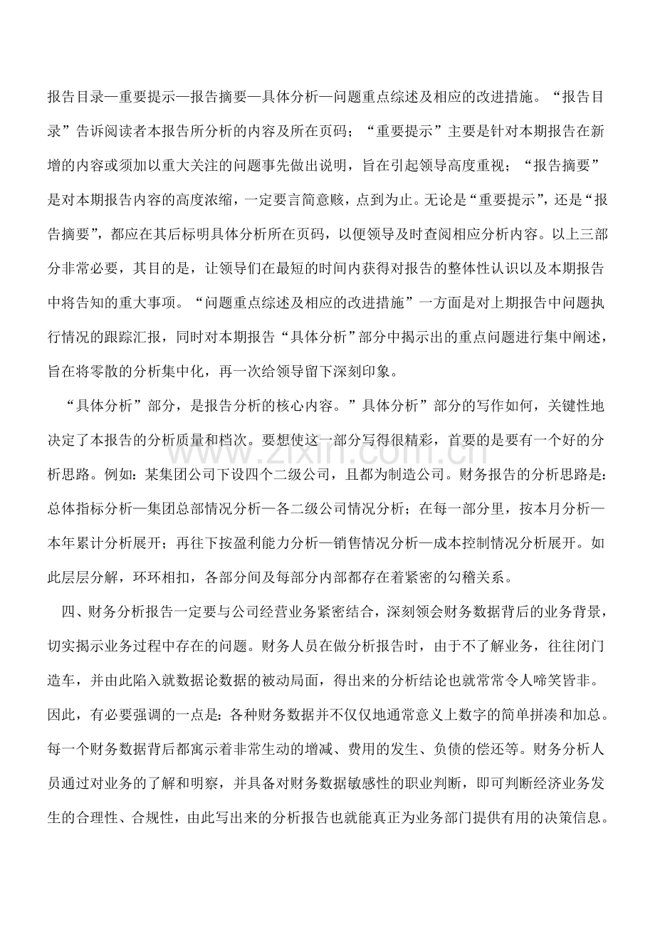 撰写财务分析报告时的几个问题.doc_第2页