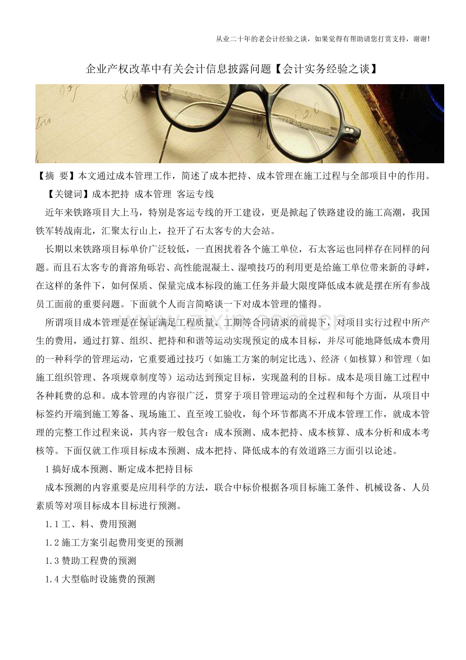 企业产权改革中有关会计信息披露问题【会计实务经验之谈】.doc_第1页