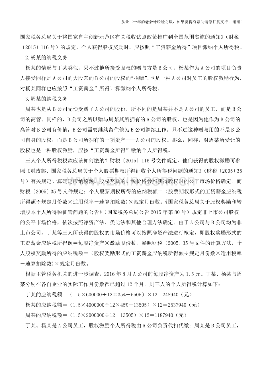 股权激励也应缴纳个人所得税(老会计人的经验).doc_第2页