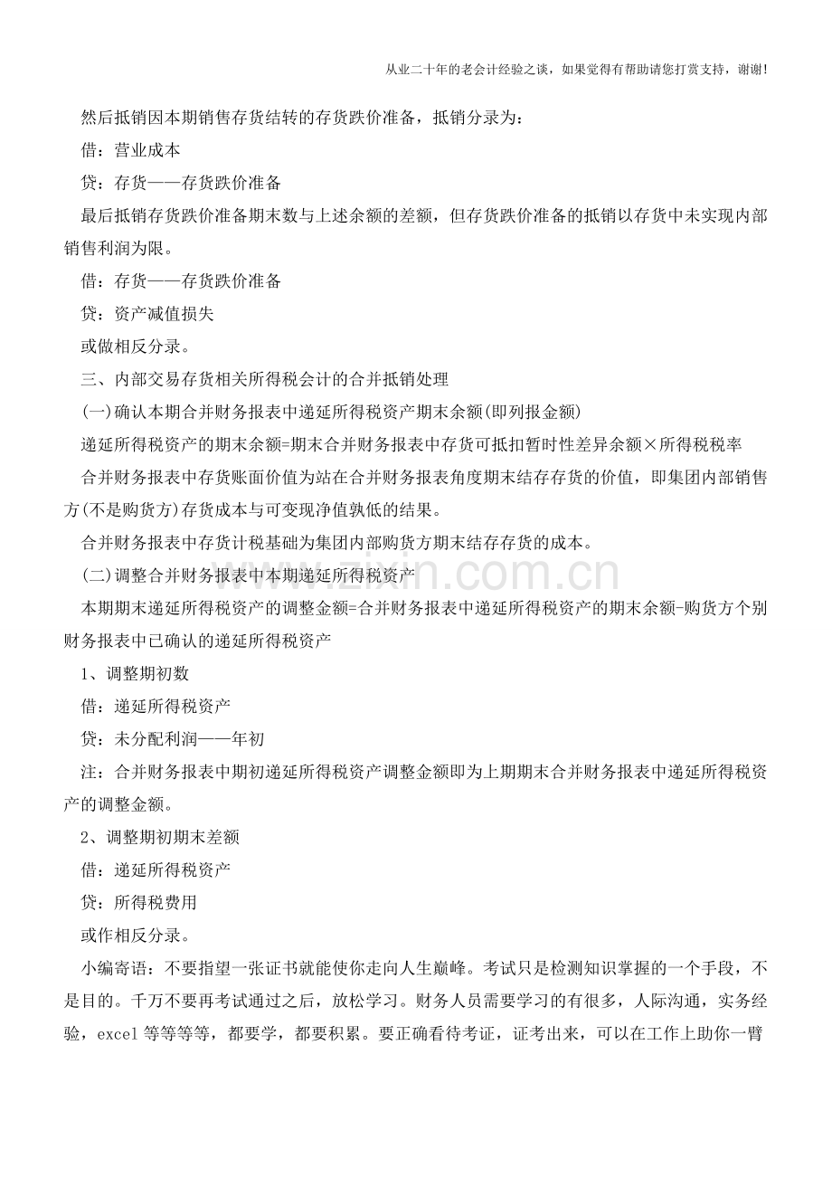 内部商品交易如何做合并处理【会计实务经验之谈】.doc_第2页