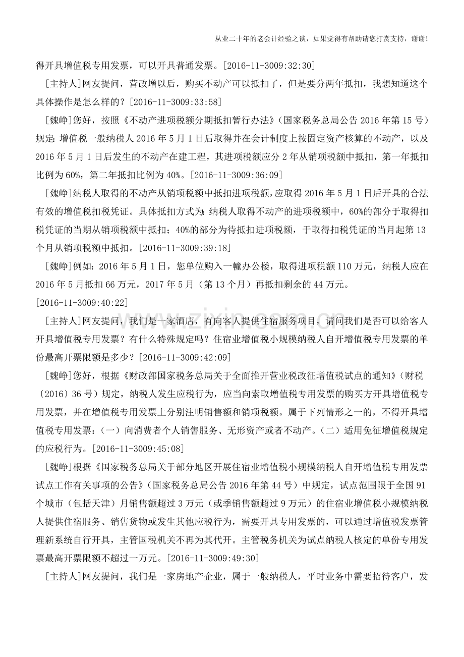 营改增实务解答85问(老会计人的经验).doc_第3页