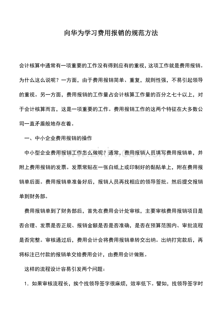 会计实务：向华为学习费用报销的规范方法.doc_第1页