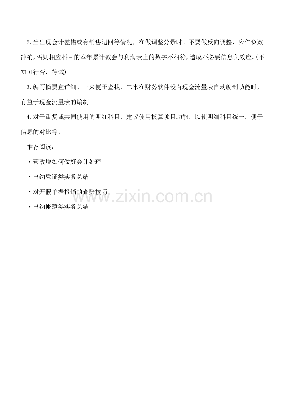 会计日常工作中的实际经验总结.doc_第3页