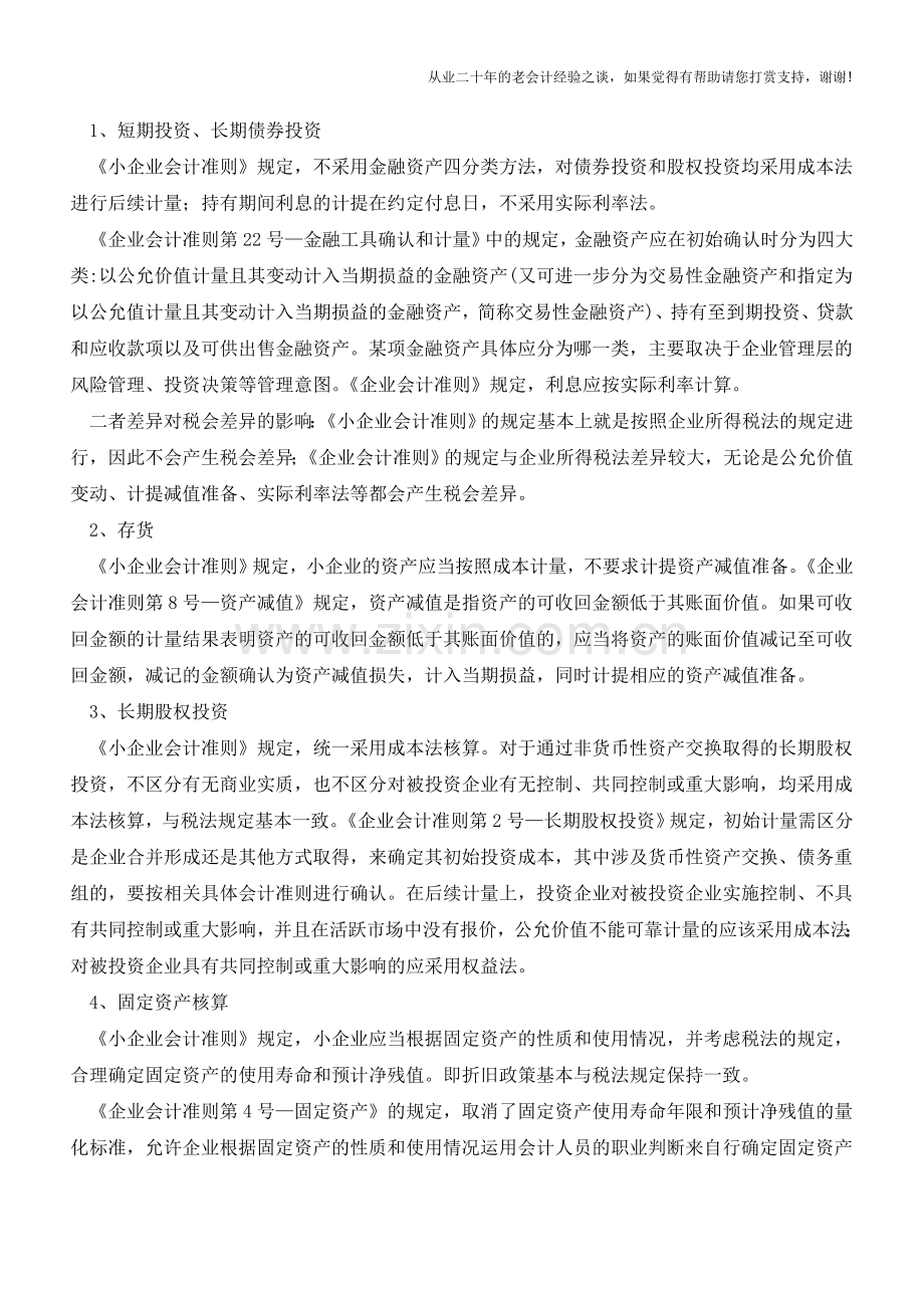 不同的会计准则税务处理有差异(老会计人的经验).doc_第2页