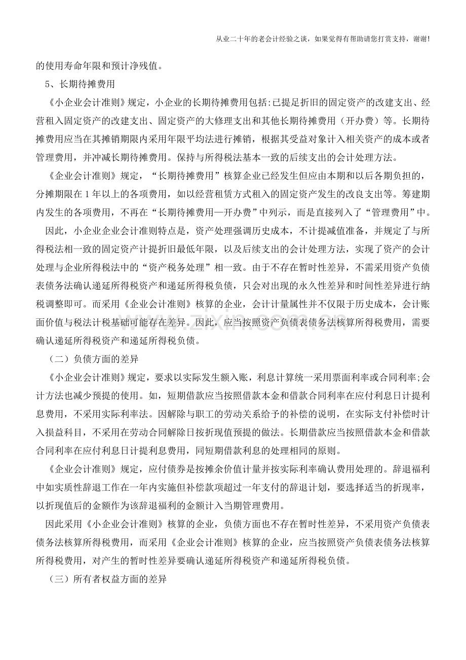 不同的会计准则税务处理有差异(老会计人的经验).doc_第3页