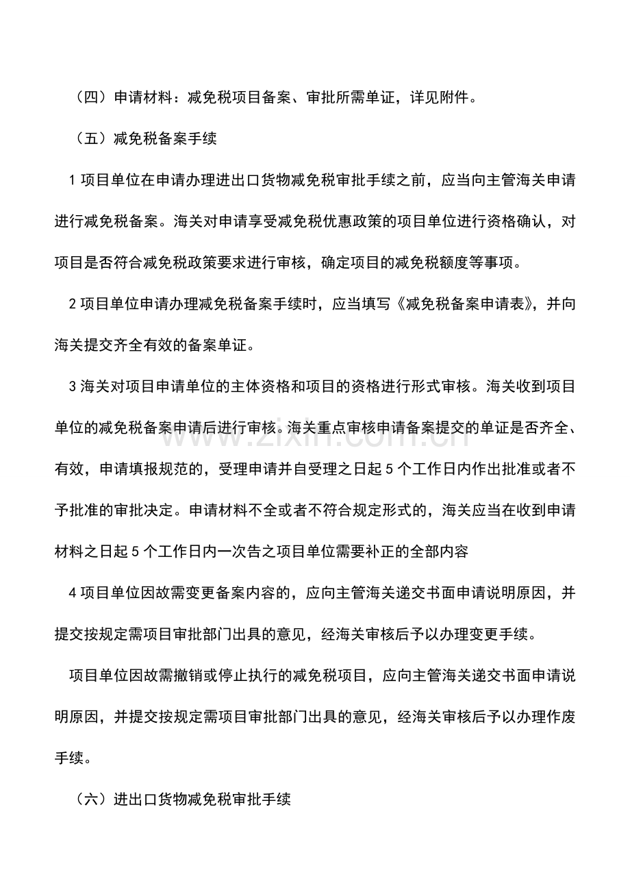 会计实务：如何办理海关减免税申请手续.doc_第2页