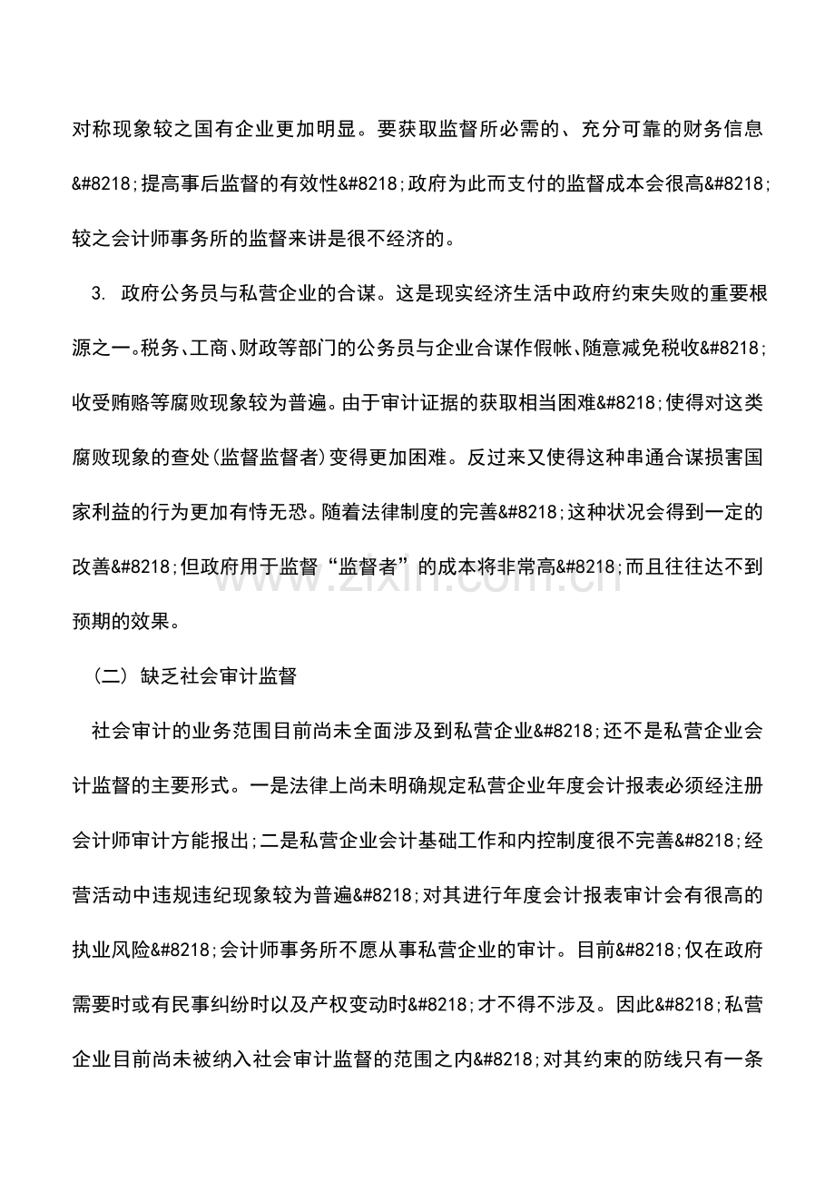 会计实务：论私营企业会计控制.doc_第2页