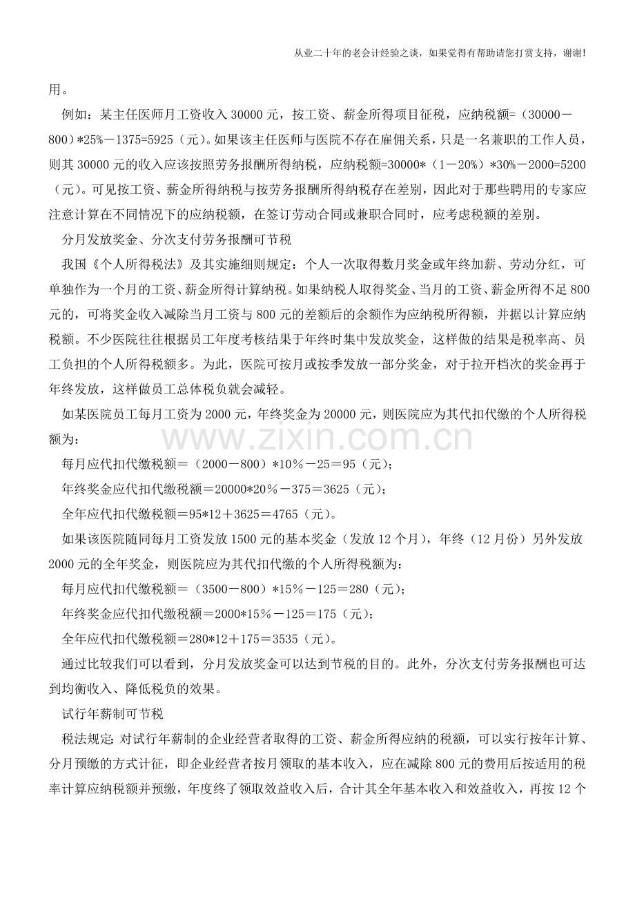 医院个人所得税的纳税筹划方式(老会计人的经验).doc_第2页