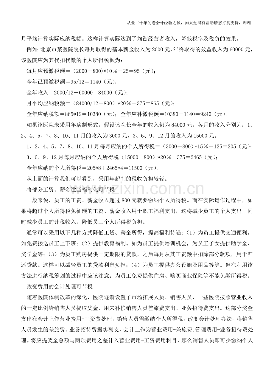 医院个人所得税的纳税筹划方式(老会计人的经验).doc_第3页