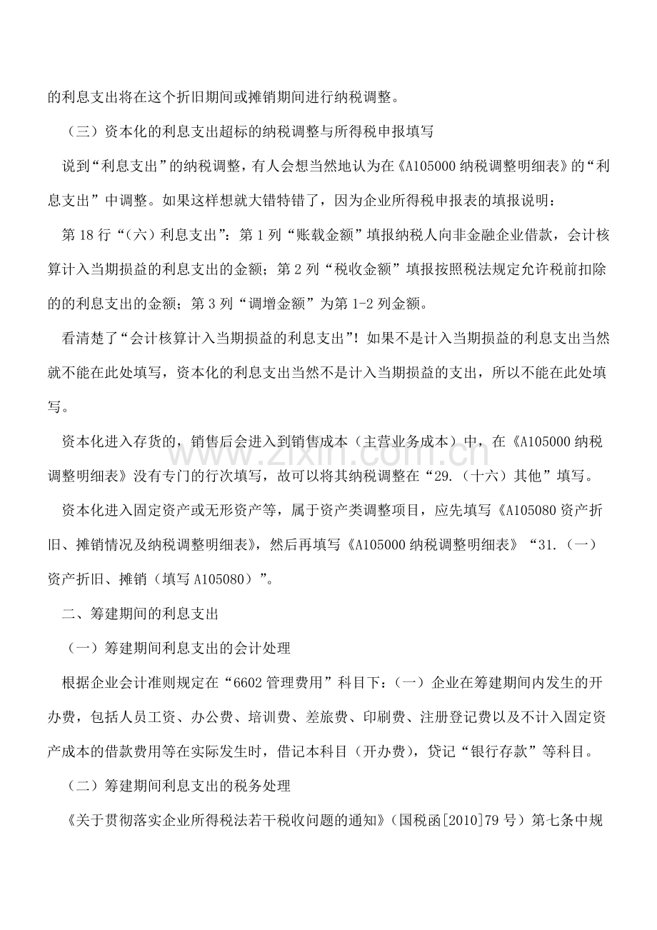 【热门】超标的利息支出都需要在当年进行纳税调整吗？.doc_第2页