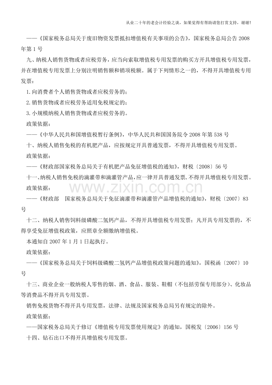 营改增后20项不得开具增值税专用发票的情形(老会计人的经验).doc_第3页